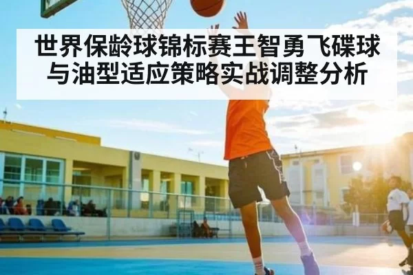 世界保龄球锦标赛王智勇飞碟球与油型适应策略实战调整分析